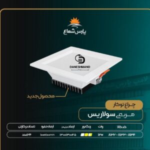 هالوژن 12 وات فرم سفید مربع مدل سولاریس پارس شعاع توس