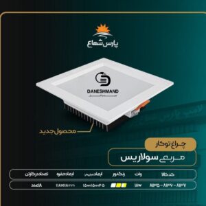 هالوژن 18 وات فرم سفید مربع مدل سولاریس پارس شعاع توس