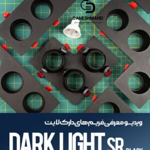 فريم دارک لايت  کنج  3تایی(فرم خالی) 3SR   مشکی پارس شعاع توس