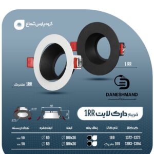 فريم دارک لايت تک (فرم خالی) 1RR  پارس شعاع توس
