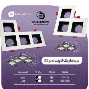 فريم دارک لايت  4 تایی  کنج (فرم خالی) 4ss   مشکی پارس شعاع توس