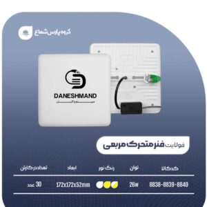 چراغ فولایت فنر متحرک 26 وات مربع پارس شعاع توس