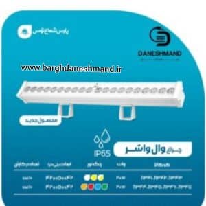 وال واشر 20 وات 42سانت پارس شعاع توس