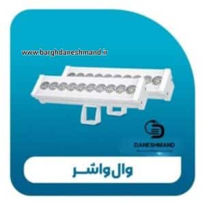 وال واشر 10 وات 22سانت پارس شعاع توس