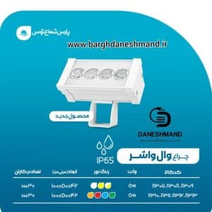 وال واشر 5 وات 10سانت پارس شعاع توس