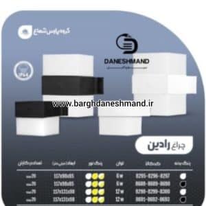چراغ های دیواری مدرن ضدآب 12 وات مدل رادین پارس شعاع توس