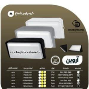 چراغ های دیواری مدرن ضدآب 12 وات مدل آروین پارس شعاع توس