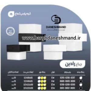 چراغ های دیواری مدرن ضدآب 6 وات مدل رادین پارس شعاع توس