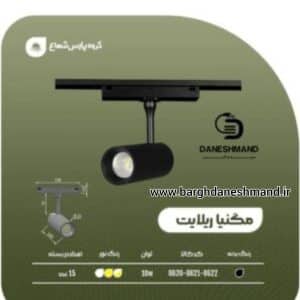 چراغ مگنيا ريلايت( ریلی) 10 وات پارس شعاع توس