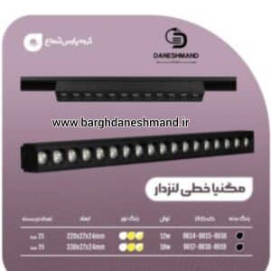 مگنيا(مگنتی) خطي لنزدار  18 وات 33 سانت فرم مشکی پارس شعاع توس