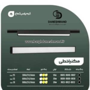 مگنيا(مگنتی) خطي 10 وات 30 سانت فرم مشکی پارس شعاع توس