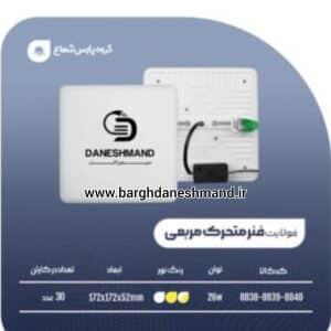 چراغ فولایت فنر متحرک 36 وات مربع پارس شعاع توس