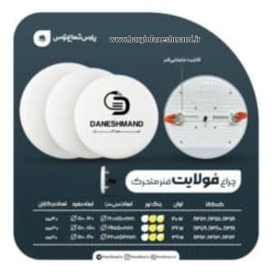 چراغ فولایت فنر متحرک 36 وات دایره ایی پارس شعاع توس