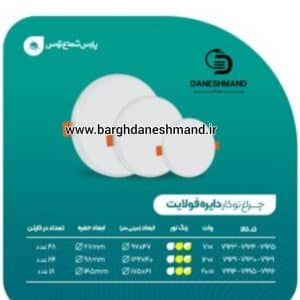 چراغ فولایت  7 وات دایره ایی پارس شعاع توس