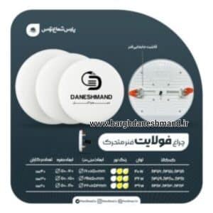 چراغ فولایت فنر متحرک 20 وات دایره ایی پارس شعاع توس