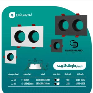 فريم دارک لايت تک (فرم خالی) 1SR   مشکی پارس شعاع توس