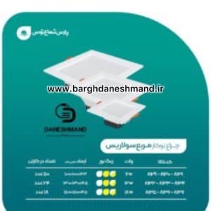 هالوژن 30 وات فرم سفید مربع مدل سولاریس پارس شعاع توس