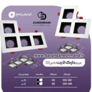 فريم دارک لايت 3 تایی کنج (فرم خالی) 3ss مشکی پارس شعاع توس