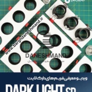 فريم دارک لايت 4تایی (فرم خالی) 4SR سفید پارس شعاع توس