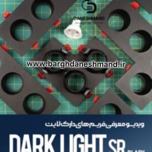 فريم دارک لايت کنج 4تایی (فرم خالی) 4SR مشکی پارس شعاع توس