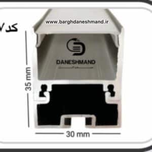 لاینر روکار عرض 30mm کد 7 با دفیوزر متری