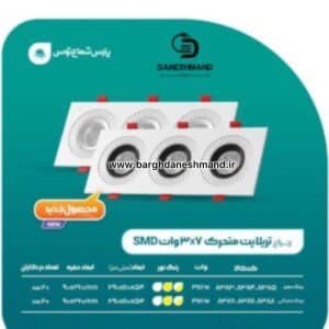 پنل تريلايت متحرک 7*3 وات بدنه تمام مشکی پارس شعاع توس