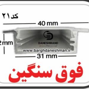 لاینر روکار عرض 3سانت کد 21با دفیوزر متری فوق سنگین