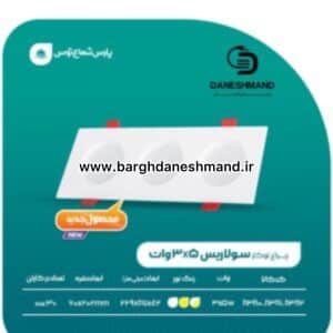 هالوژن 3تایی 5*3 وات مدل سولاریس فرم مشکی پارس شعاع توس