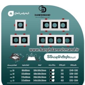 فريم دارک لايت 4 تایی (فرم خالی) 4ss مشکی پارس شعاع توس