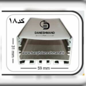 لاینر روکار عرض 59mm کد 18با دفیوزر متری