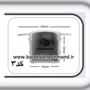 لاینر روکار عرض 16mm کد 3  با دفیوزر متری