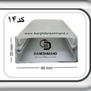 لاینر روکار عرض 45mm کد 14  با دفیوزر متری