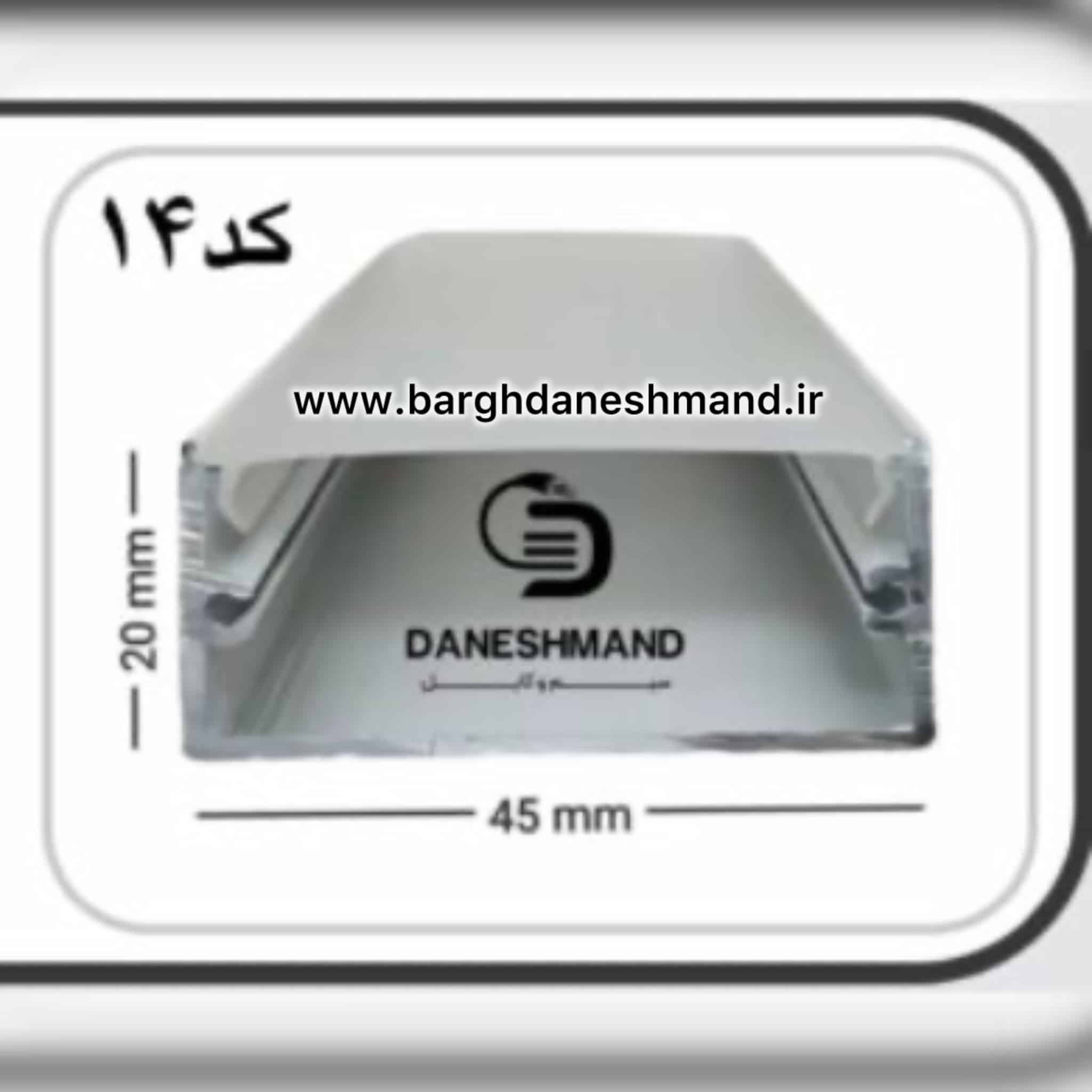 لاینر روکار عرض 45mm کد 14 با دفیوزر متری