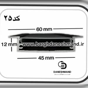 لاینر روکار عرض 5سانت کد 25با دفیوزر متری