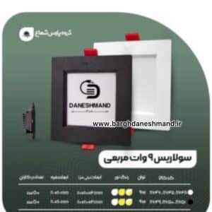 هالوژن 9 وات فرم مشکی مربع مدل سولاریس پارس شعاع توس