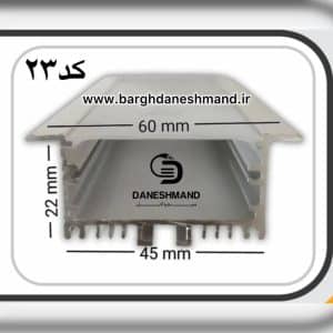 لاینر روکار عرض 45mm کد 23با دفیوزر متری