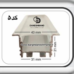 لاینر روکار عرض 31mm کد 5  با دفیوزر متری