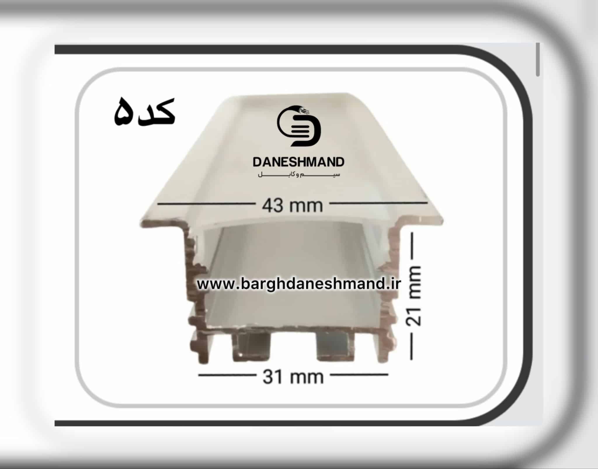 لاینر روکار عرض 31mm کد 5 با دفیوزر متری