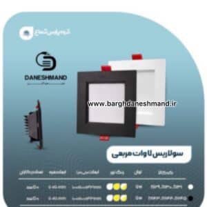 هالوژن 7وات فرم مشکی مربع مدل سولاریس پارس شعاع توس