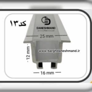 لاینر روکار عرض 16mm کد 13 با دفیوزر متری