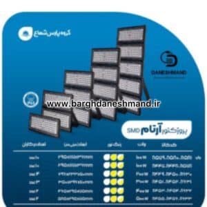 پرژکتور 500 وات اس ام دی مدل آرتام پارس شعاع توس