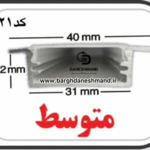 لاینر روکار عرض 3سانت کد 21با دفیوزر متری متوسط