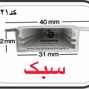 لاینر روکار عرض 3سانت کد 21با دفیوزر متری سبک