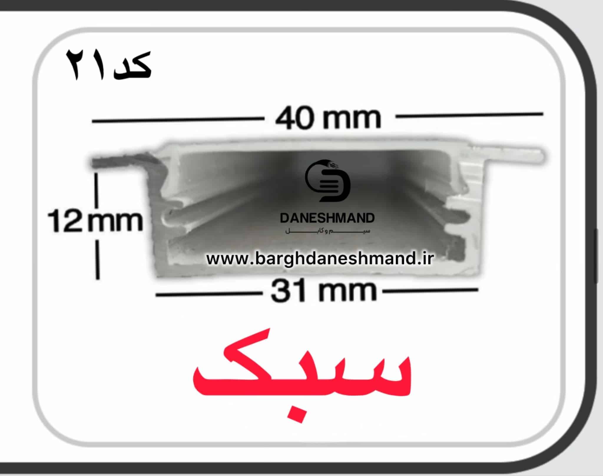 لاینر روکار عرض 3سانت کد 21با دفیوزر متری سبک