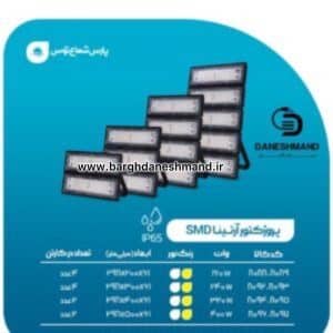 پرژکتور 240 وات اس ام دی مدل آرتینا پارس شعاع توس