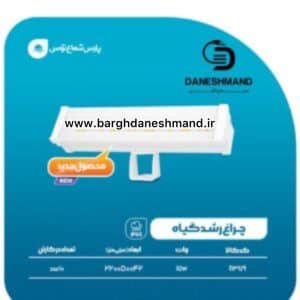 چراغ رشد گياه 17 وات 22 سانتي متر پارس شعاع توس