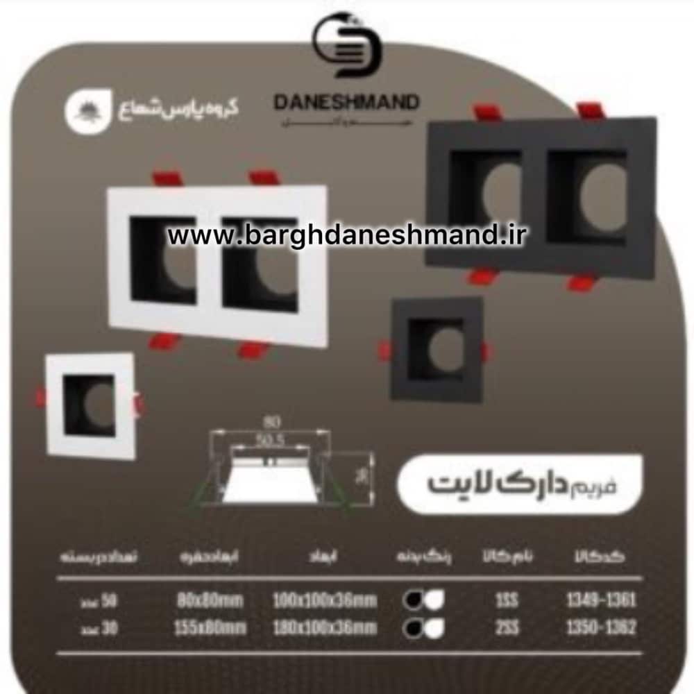 فريم دارک لايت تک (فرم خالی) 1ss سفید پارس شعاع توس