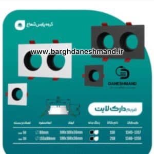 فريم دارک لايت 2تایی (فرم خالی) 2SR مشکی پارس شعاع توس