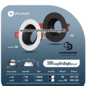 فريم دارک لايت تک (فرم خالی) 1RR متحرک سفید پارس شعاع توس