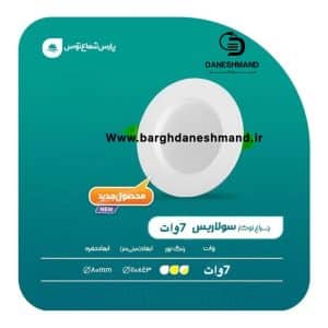 هالوژن 7 وات فرم سفید گرد مدل سولاریس پارس شعاع توس